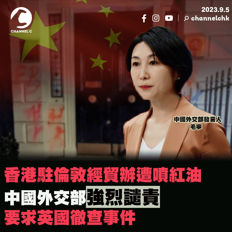 香港駐倫敦經貿辦遭噴紅油　中國外交部強烈譴責　要求英國徹查事件