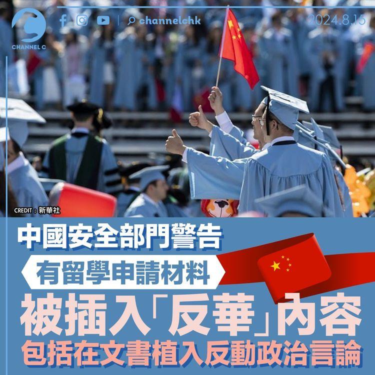 中國安全部門警告　有留學申請材料被插入「反華」內容　包括在文書植入反動政治言論