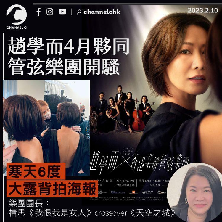 趙學而夥同管弦樂團開騷 寒天6度大露背拍海報 《我恨我是女人》crossover《天空之城》