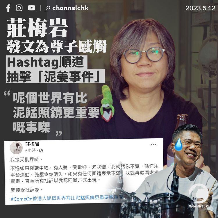 莊梅岩發文為尊子感觸 Hashtag順道抽擊「泥姜事件」：有比泥鯭照鏡更重要嘅事㗎