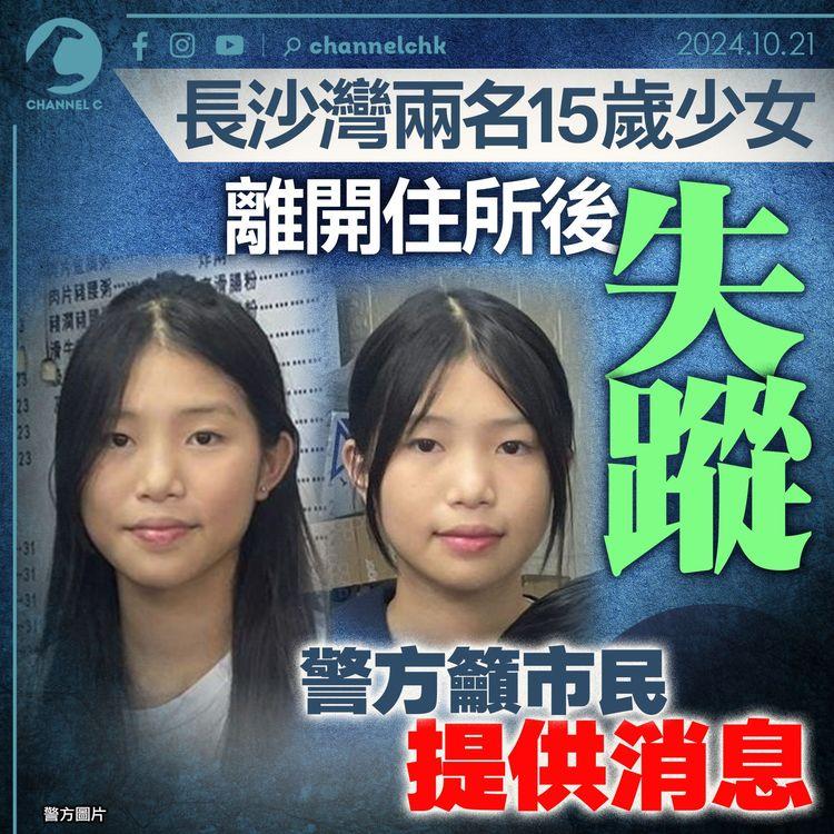 幫幫眼｜長沙灣兩名15歲少女離開住所後失蹤　警方籲市民提供消息