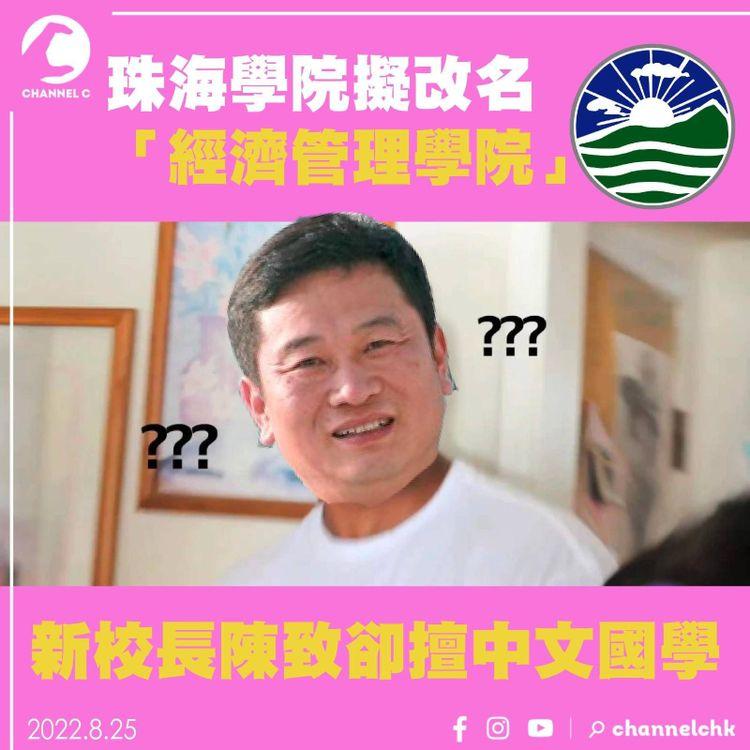 珠海學院擬改名「經濟管理學院」 新校長陳致卻擅中文國學