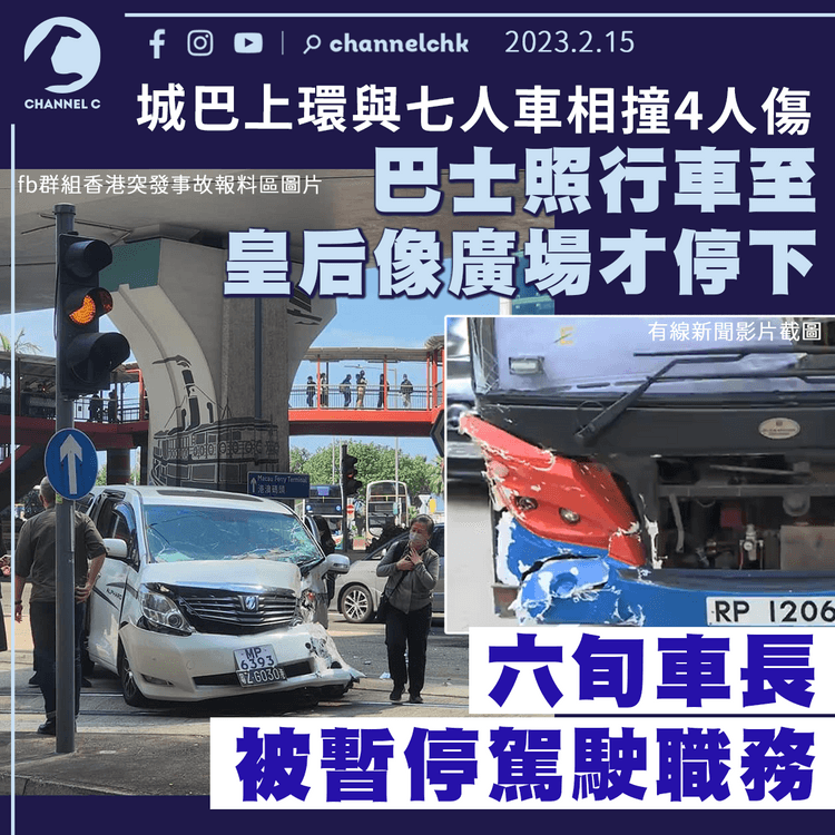 城巴上環與七人車相撞後照行車 至皇后像廣場才停下 車長被停職