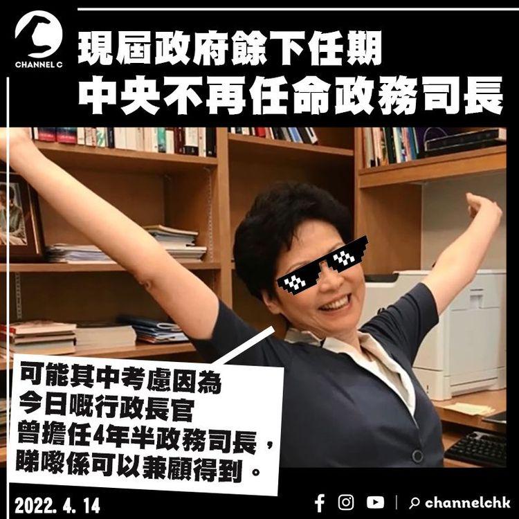 林鄭稱餘下任期中央不再任命政務司長： 我都唔反對