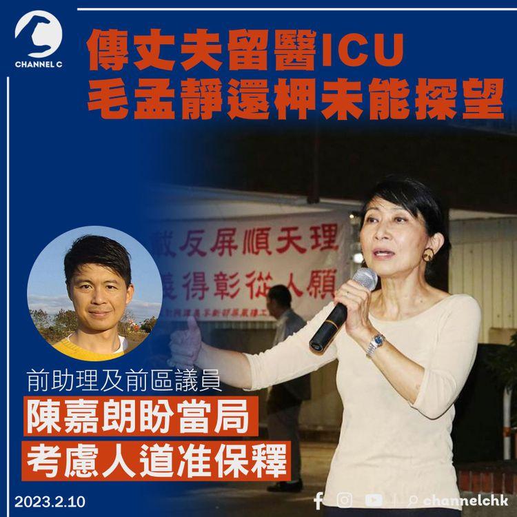 傳毛孟靜丈夫留醫ICU 毛還柙未能探望 陳嘉朗盼當局考慮人道准保釋