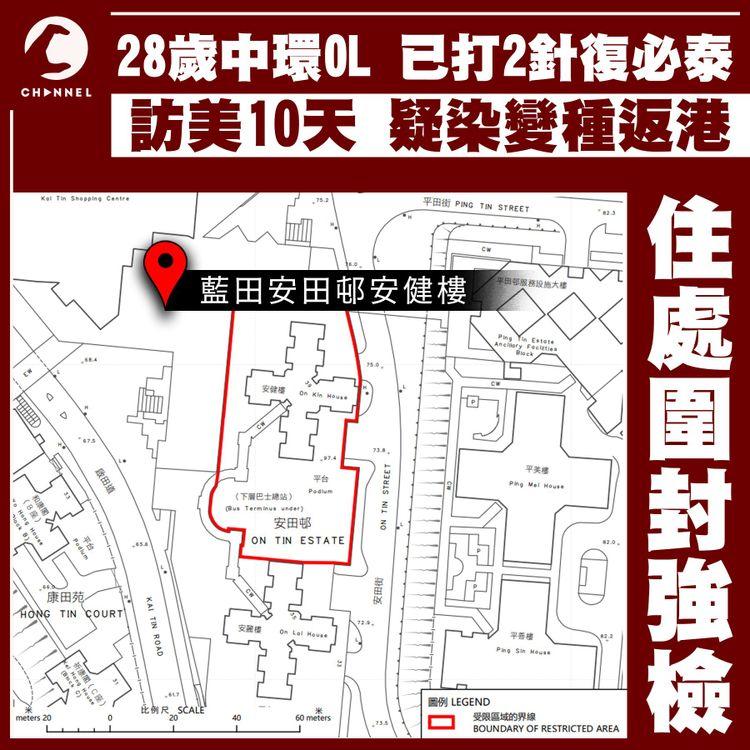 已打2針復必泰中環OL 訪美10天疑染變種返港 住處藍田安田邨安健樓圍封強檢