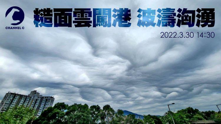 天氣｜糙面雲罕闖港！沙田九龍塘上空波濤淘湧