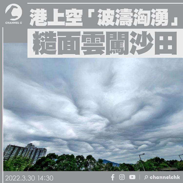 天氣｜糙面雲罕闖港！沙田九龍塘上空波濤淘湧