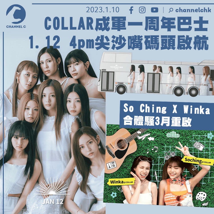 COLLAR成軍一周年巴士1.12 4pm尖沙嘴碼頭啟航 So Ching X Winka合體騷3月重啟