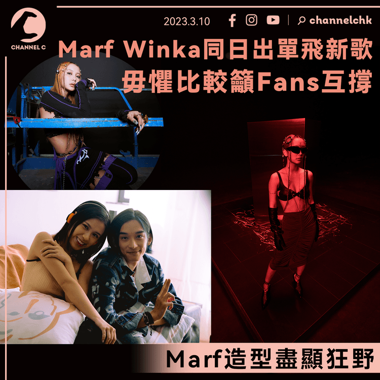 Marf、Winka同日出單飛新歌 毋懼比較籲Fans互撐