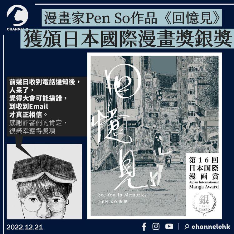 漫畫家Pen So作品《回憶見》 獲頒日本國際漫畫獎銀獎