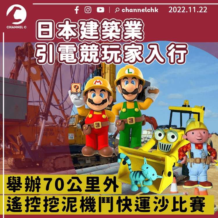 日本建築業引電競玩家入行 舉辦70公里外遙控挖泥機鬥快運沙比賽