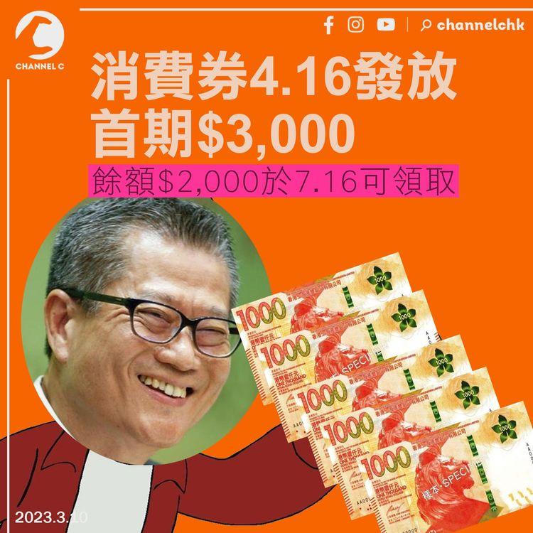 消費券︱首期$3,000下月16日發放 餘額7.16可領取