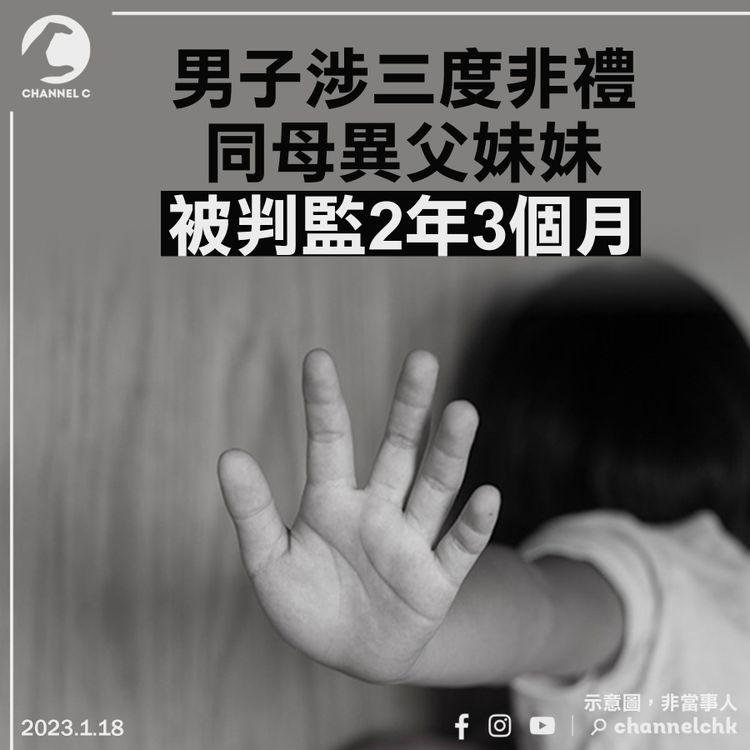 男子涉三度非禮同母異父妹妹 被判監2年3個月