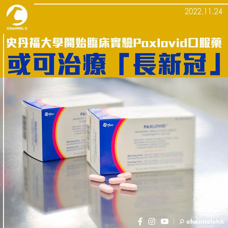 史丹福大學開始臨床實驗Paxlovid口服藥 或可治療「長新冠」