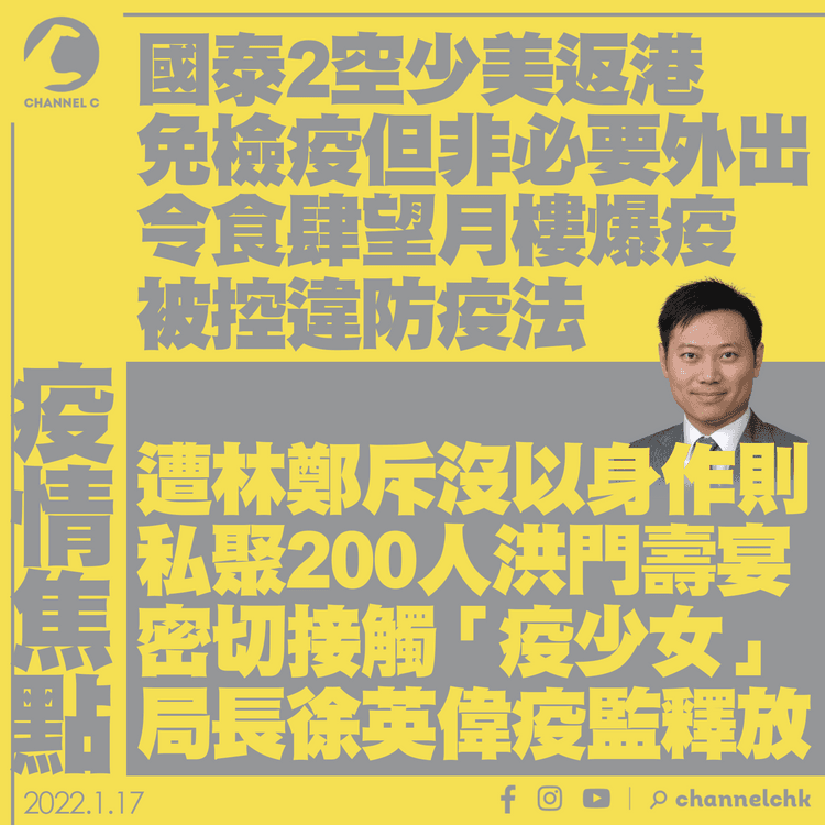 私聚洪門宴徐局長疫監釋放 令望月樓爆疫2國泰空少被控違防疫法