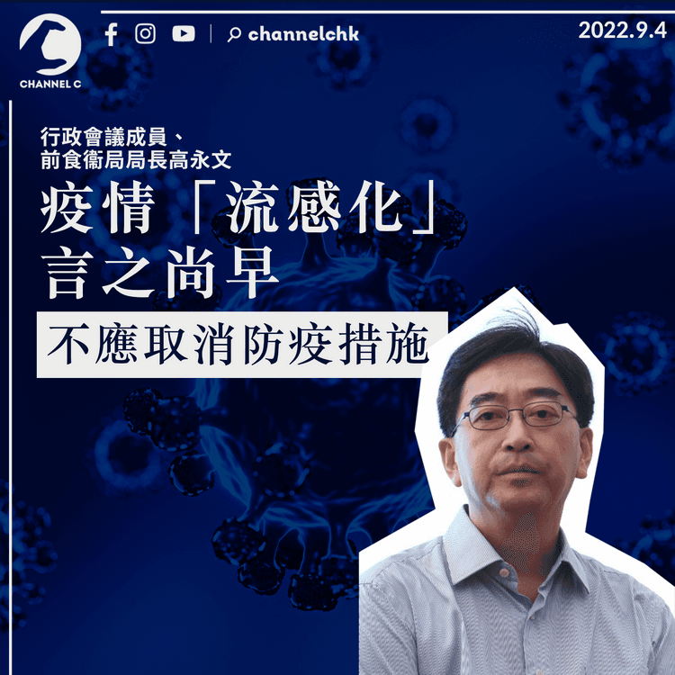 高永文：疫情「流感化」言之尚早 不應取消防疫措施