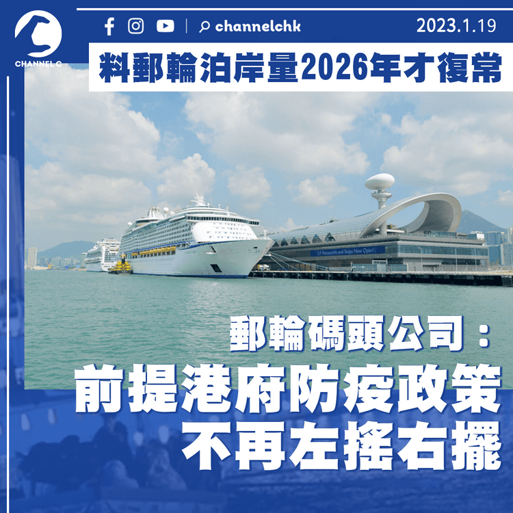 料國際郵輪泊岸量2026年才復常 郵輪碼頭公司：前提港府防疫政策不再左搖右擺