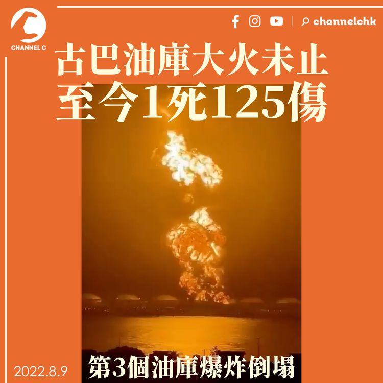 古巴油庫大火未止 至今1死125傷 第3個油庫爆炸倒塌