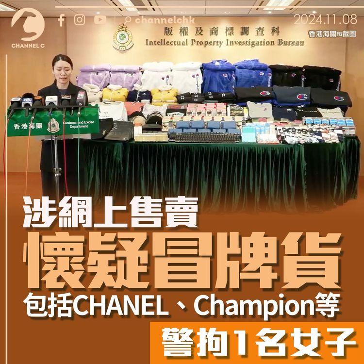 涉網上售賣懷疑冒牌貨　包括CHANEL、Champion等　警拘1名女子