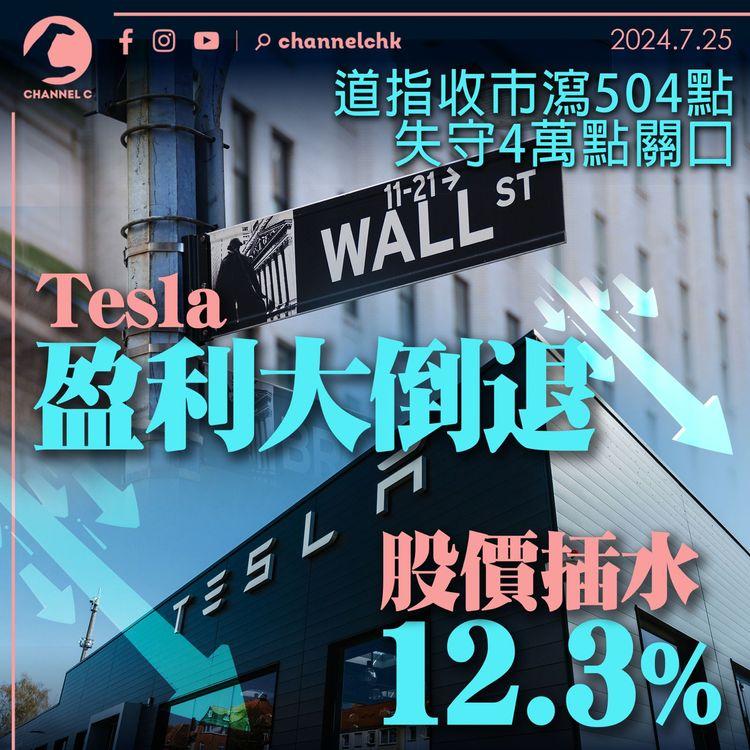 道指收市瀉504點失守4萬點關口　Tesla盈利大倒退　股價插水12.3%