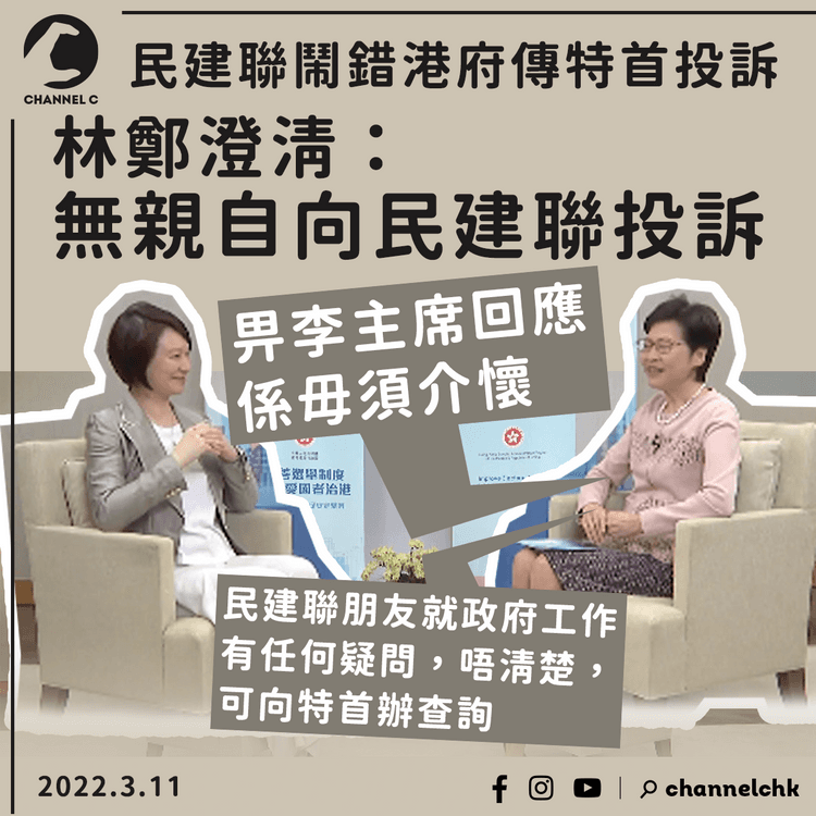 民建聯鬧錯港府傳特首投訴 林鄭澄清：無親自投訴 畀李主席回應係毋須介懷