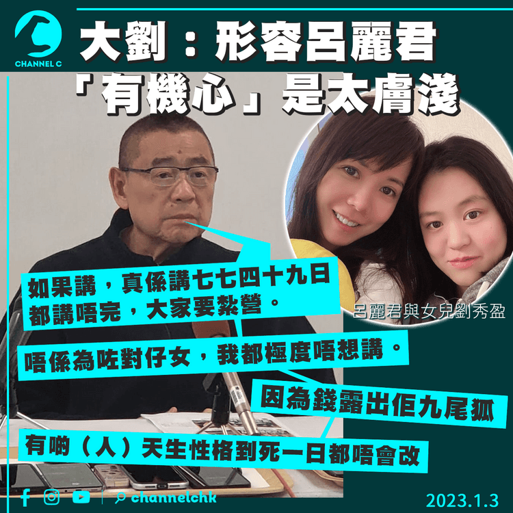 大劉記招｜形容呂麗君「有機心」是太膚淺：有啲人天生性格到死都唔會改