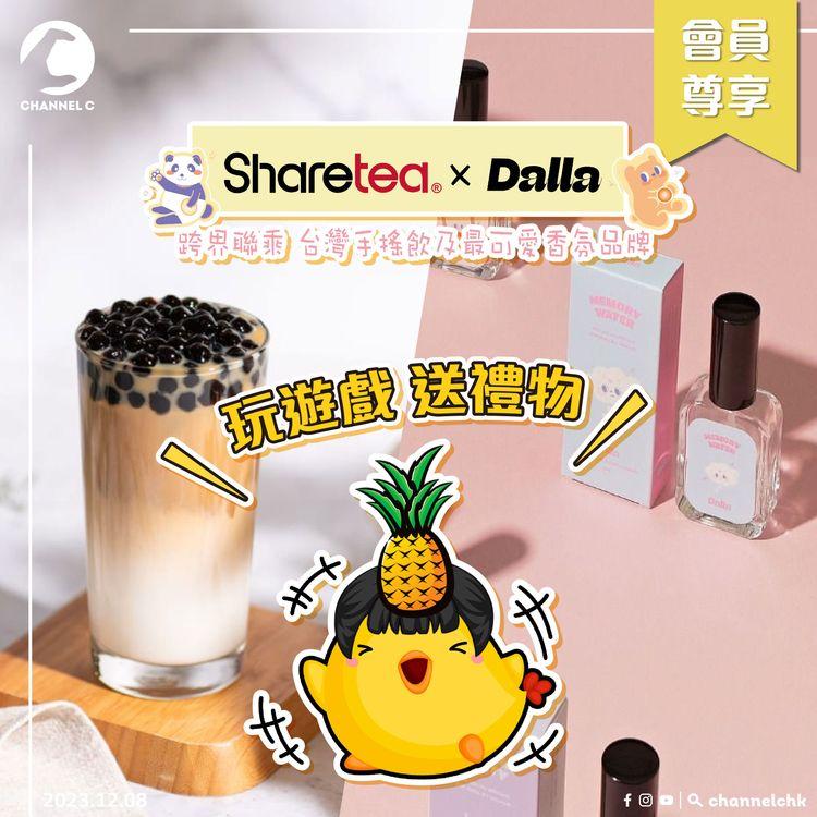 🔴【 #ChannelCHK 鐵粉團】🥳Channel C請你飲嘢！Sharetea​​ x Dalla 舉行跨界聯乘活動👏🏻 送出Sharetea現金券及治癒匙扣🤩 （名額100個）！