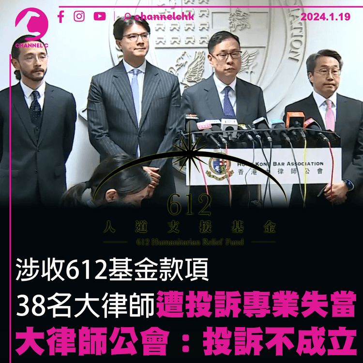 涉收612基金款項　38名大律師遭投訴專業失當　大律師公會：投訴不成立　終結調查