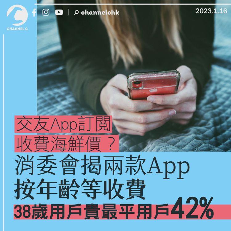 消委會︱兩款交友App訂閱收費海鮮價 38歲用戶貴最平用戶42%