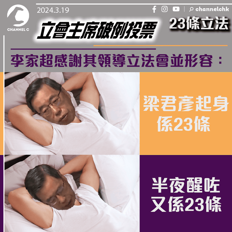 23條立法｜立會主席破例投票　李家超：梁君彥起身係23條　半夜醒咗又係23條