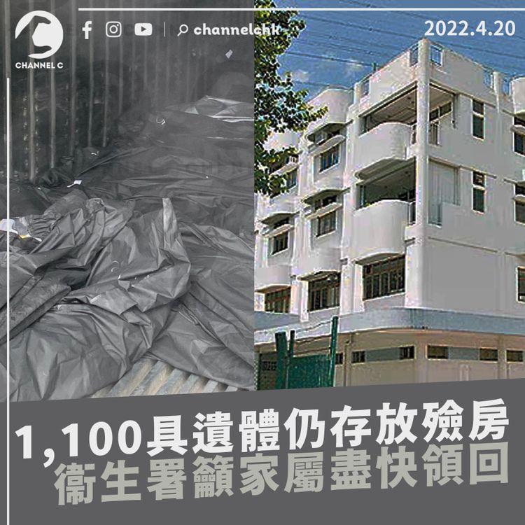 1,100具遺體仍放殮房 衞生署出稿籲家屬盡快領回