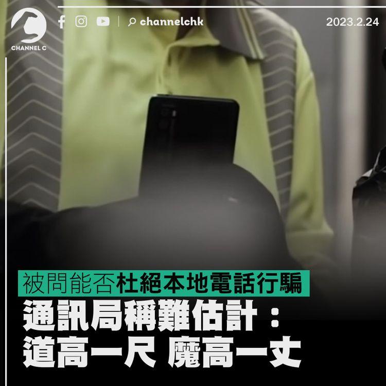 電話卡實名制︱被問能否杜絕本地電話行騙 通訊局稱難估計：道高一尺 魔高一丈