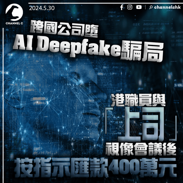 跨國公司墮AI Deepfake騙局　港職員與「上司」視像會議後　按指示匯款400萬元