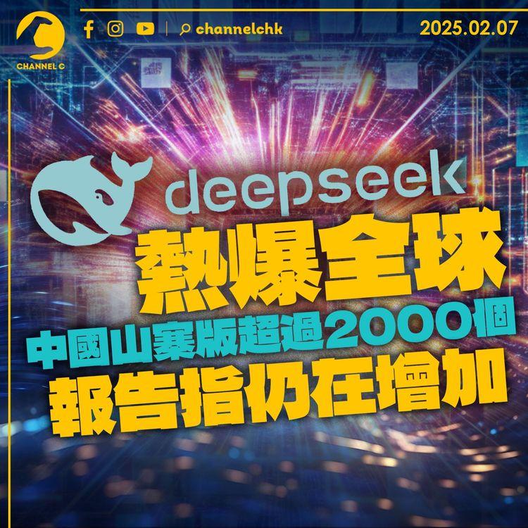 DeepSeek熱爆全球　中國山寨版超過2,000個　報告指仍在增加