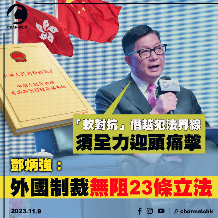 鄧炳強指外國制裁無阻23條立法　「軟對抗」僭越犯法界線　須全力迎頭痛擊