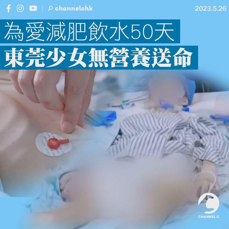 為愛減肥飲水50天 東莞少女無營養送命