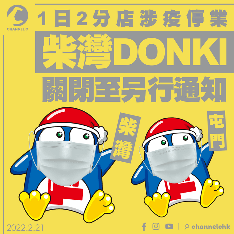 1日2 DONKI分店因職員染疫停業 小西灣店關閉至另行通知 2.20消毒