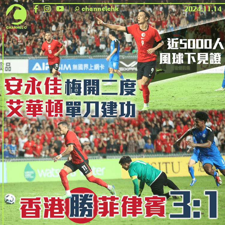 安永佳梅開二度　艾華頓單刀建功　近5000人風球下見證香港勝菲律賓 3:1