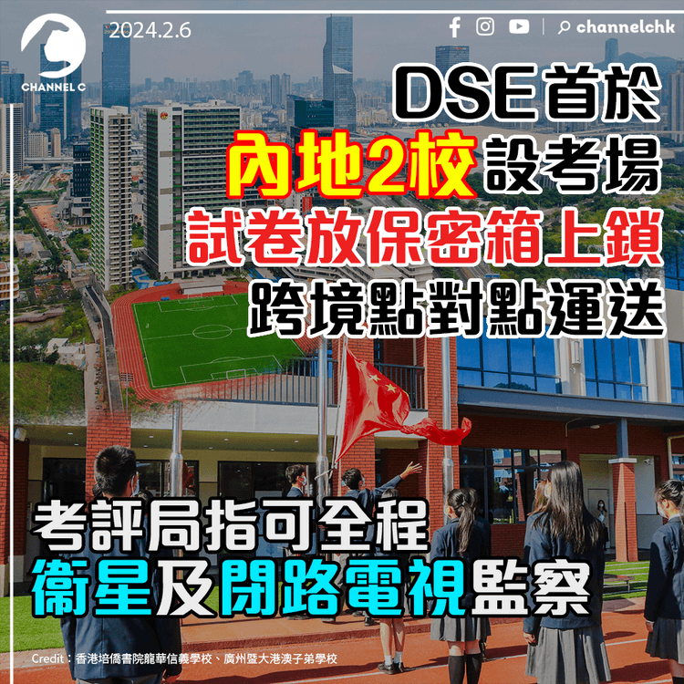 DSE首於內地2校設考場　試卷放保密箱上鎖　跨境點對點運送　考評局指可全程衞星及閉路電視監察