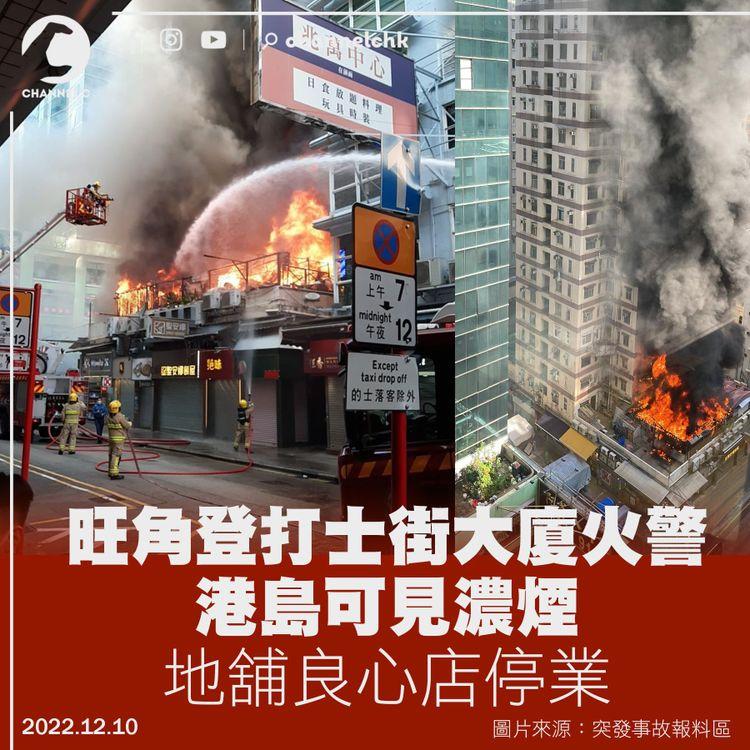 旺角登打士街大廈火警 港島可見濃煙 地舖良心店停業
