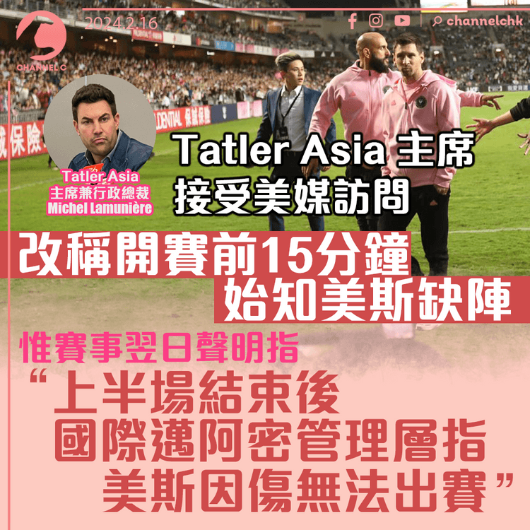 美斯缺陣｜Tatler Asia改稱賽前15分鐘得悉美斯缺陣　惟曾指事前不知情