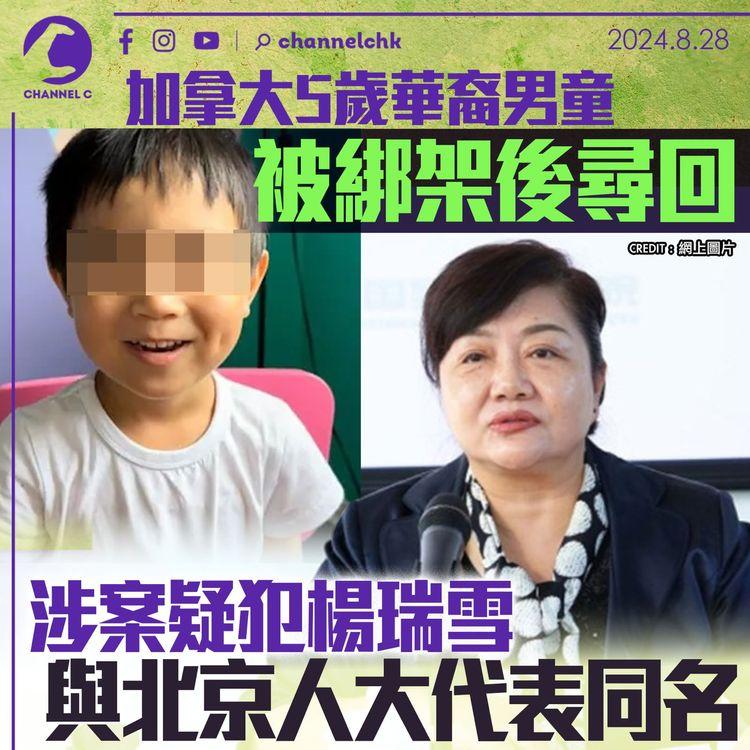 加拿大5歲華裔男童被綁架後尋回　涉案疑犯楊瑞雪與北京人大代表同名