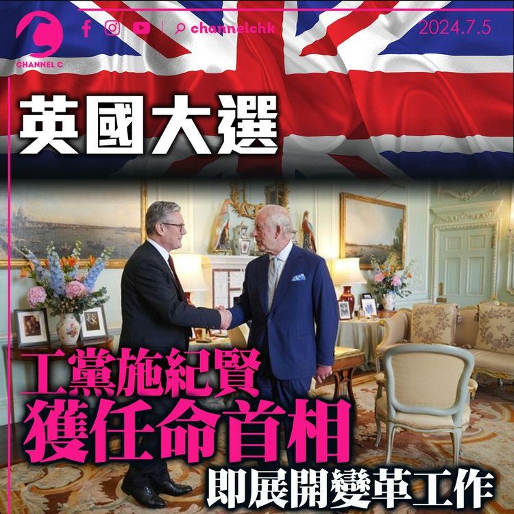 英國大選｜工黨施紀賢獲任命首相　隨即展開變革工作