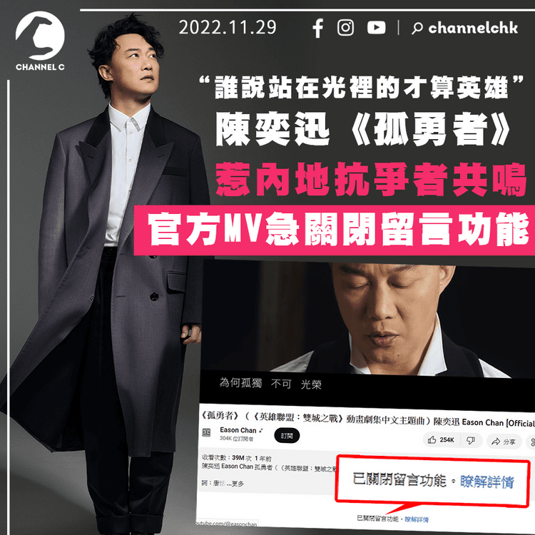 陳奕迅《孤勇者》「誰說站在光裡的才算英雄」 惹內地抗爭者共鳴 官方MV急閂留言功能