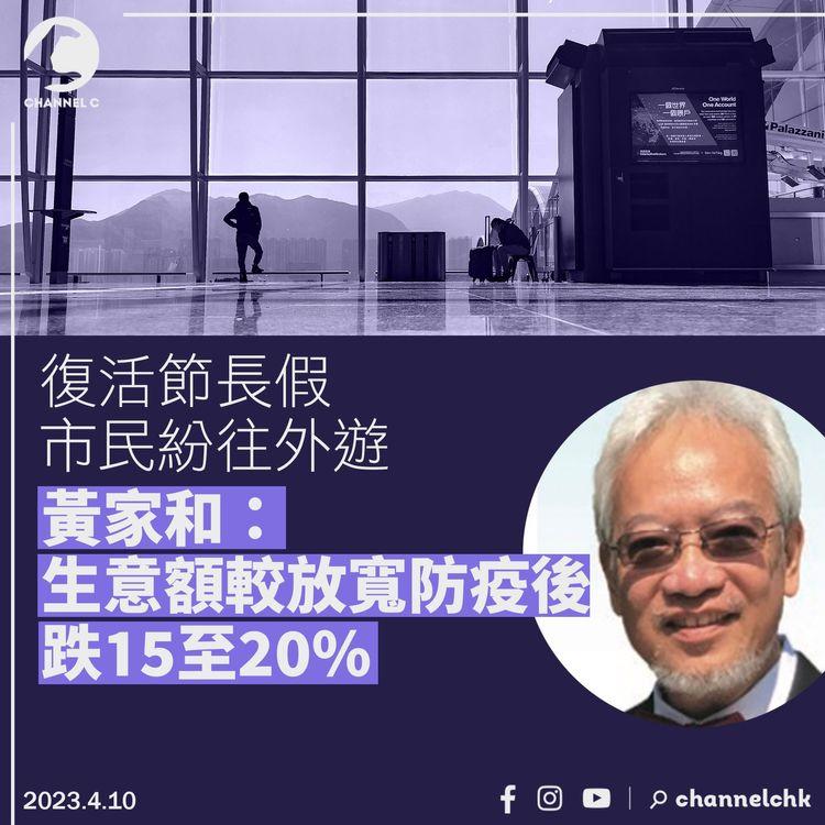 復活節長假市民紛往外遊 黃家和：生意額較放寬防疫後跌15至20%