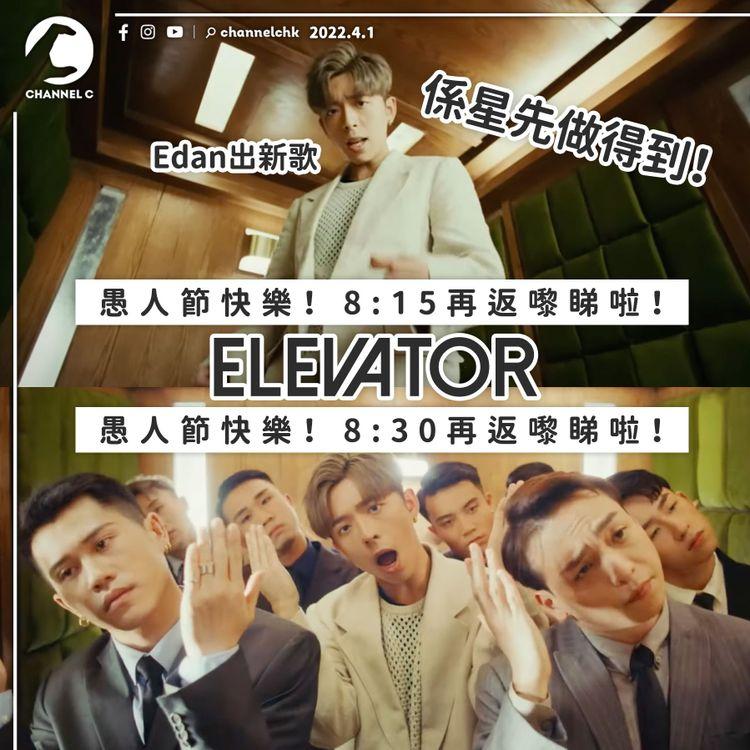 愚人節︱係星先做得到！Edan發佈MV連玩粉絲兩次