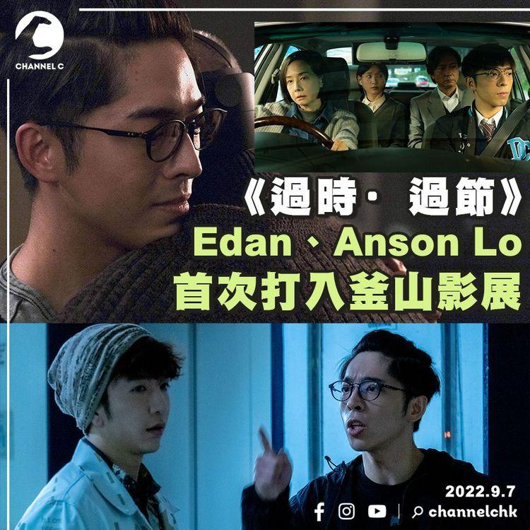 《過時·過節》登神CP首入圍釜山影展 Edan： 從影以來最難角色