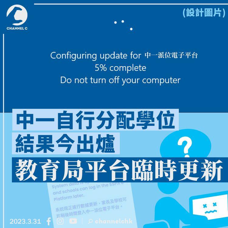 中一自行分配學位結果出爐 教育局平台臨時更新 家長心急如焚