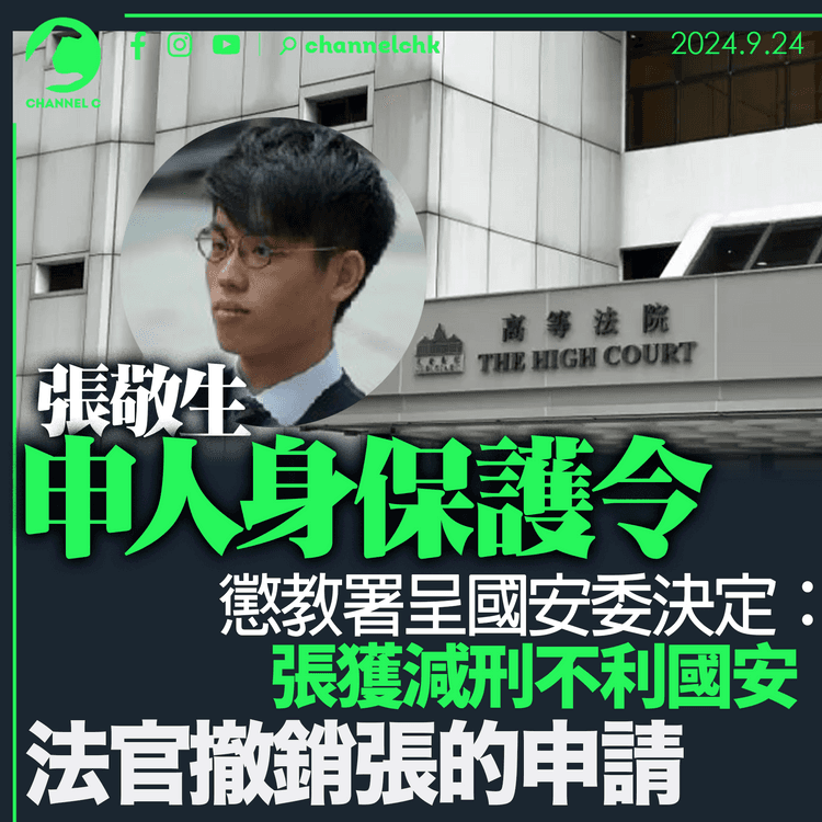 港大評議會案｜張敬生爭取提早獲釋　懲教署引國安委決定　指張獲減刑不利國安　法官撤銷張申請